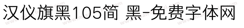 汉仪旗黑105简 黑字体转换